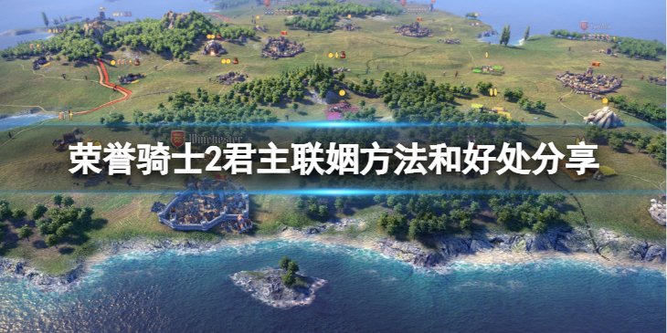 《荣誉骑士2君主》可以联姻吗？联姻方法和好处分享