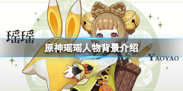 《原神》瑶瑶是谁？瑶瑶人物背景介绍