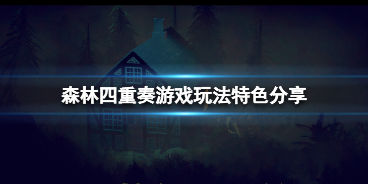 《森林四重奏》游戏怎么玩？游戏玩法特色分享