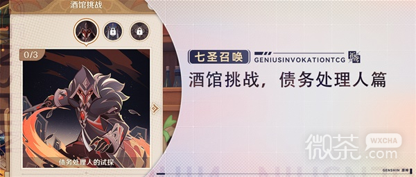 原神七圣召唤酒馆挑战讨债人打法攻略