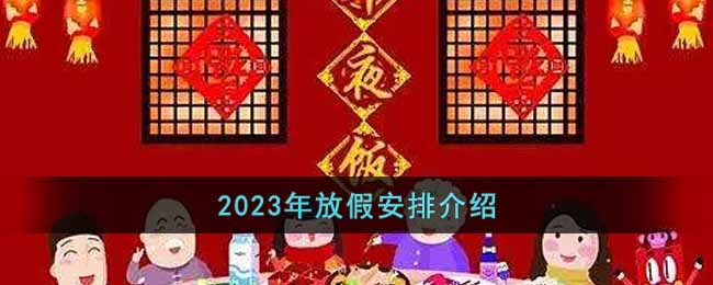 2023年放假安排介绍