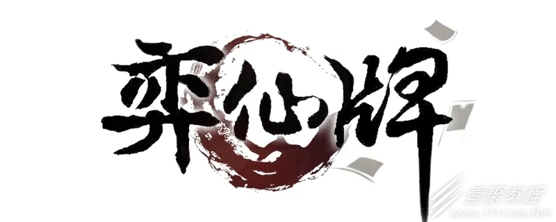 弈仙牌历练答案一览