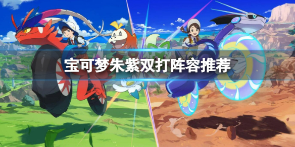 《宝可梦朱紫》双打阵容推荐 大师队双打用什么宝可梦？