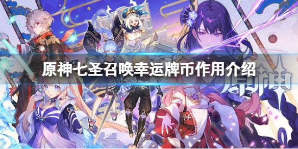 《原神》七圣召唤幸运牌币有什么用？七圣召唤幸运牌币作用介绍
