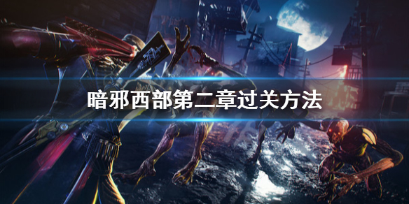 《暗邪西部》突袭过不去怎么办？第二章过关方法