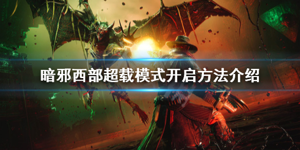 《暗邪西部》超载模式怎么开？超载模式开启方法介绍