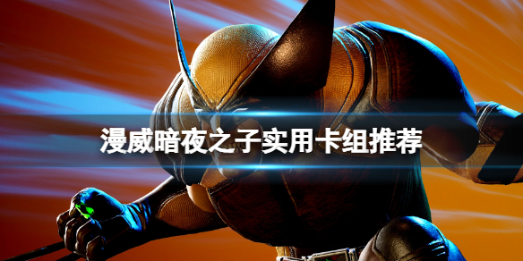 《漫威暗夜之子》实用卡组推荐 好用卡组有哪些？