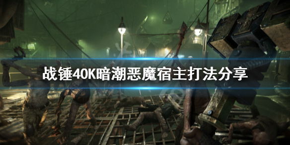 《战锤40K暗潮》恶魔宿主怎么打？恶魔宿主打法分享