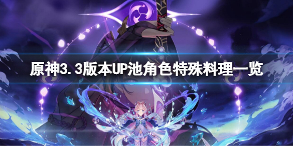 《原神》3.3版本UP池角色特殊料理一览 UP池角色特殊料理大全