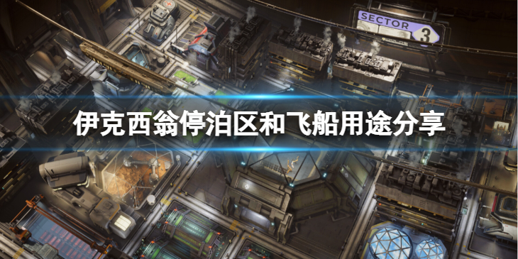 《伊克西翁》飞船有什么用？IXION停泊区和飞船用途分享