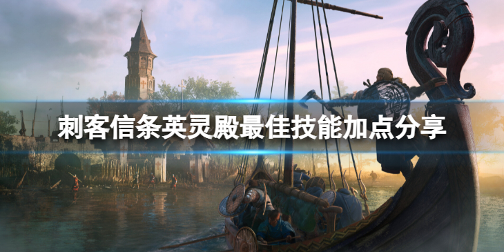 《刺客信条英灵殿》技能加点怎么加比较好？最佳技能加点分享
