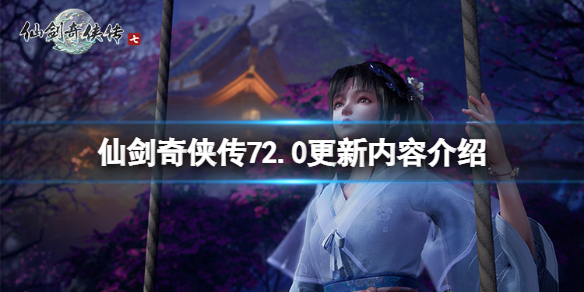 《仙剑奇侠传7》2.0更新内容介绍 12月8日更新了什么？