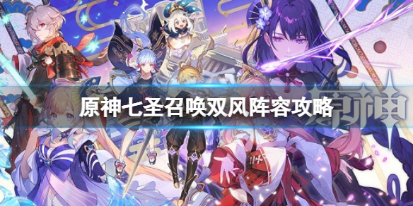 《原神》七圣召唤双风阵容搭配 七圣召唤双风阵容攻略