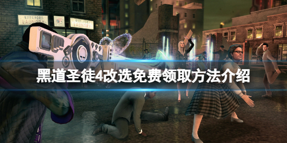 《黑道圣徒4改选》免费怎么领？游戏免费领取方法介绍