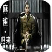 麻雀归来完结版