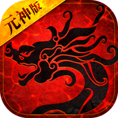 2022传世元神超变版