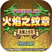 火焰纹章圣魔之光石gba模拟器手机版