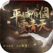 平城有个云青天完结版