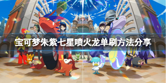 《宝可梦朱紫》七星喷火龙怎么打？七星喷火龙单刷方法分享