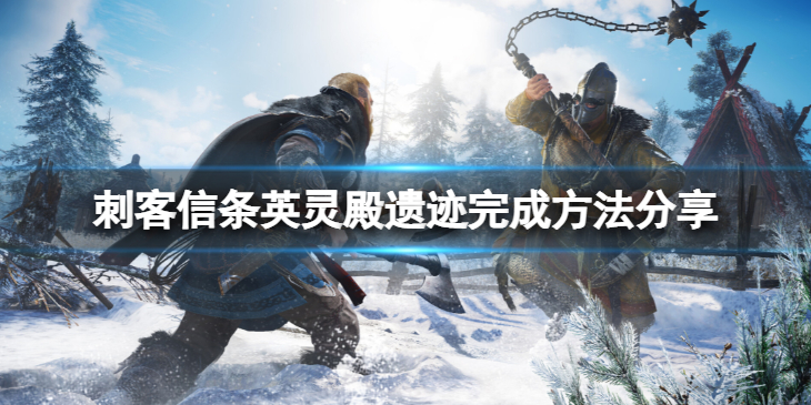 《刺客信条英灵殿》长方会堂遗迹任务怎么过？遗迹完成方法分享