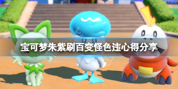 《宝可梦朱紫》百变怪色违怎么刷？刷百变怪色违心得分享