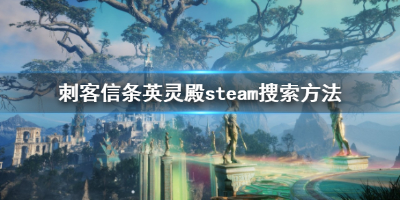 《刺客信条英灵殿》steam怎么搜？steam搜索方法