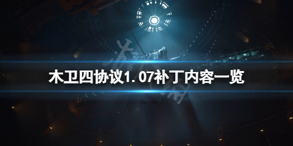 《木卫四协议》1.07版本更新了什么？1.07补丁内容一览