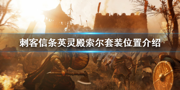 《刺客信条英灵殿》索尔套装怎么获得？索尔套装位置介绍