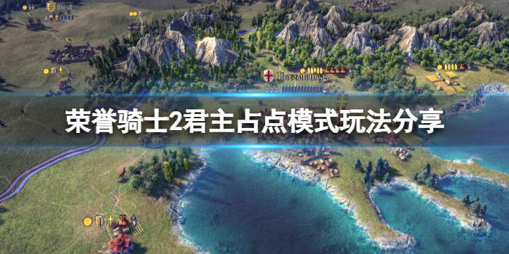 《荣誉骑士2君主》占点模式怎么玩？占点模式玩法分享