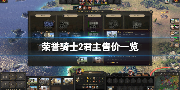 《荣誉骑士2君主》多少钱？游戏售价一览