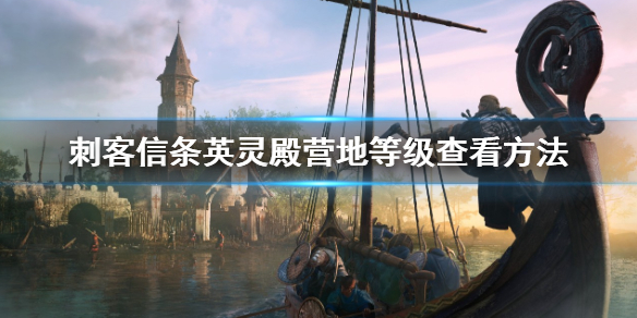 《刺客信条英灵殿》营地等级怎么看？营地等级查看方法