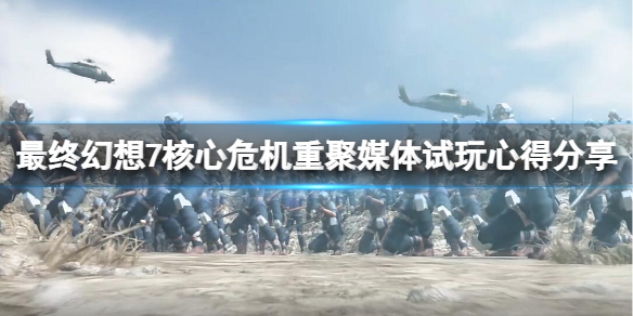 《最终幻想7核心危机重聚》好玩吗？游戏媒体试玩心得分享