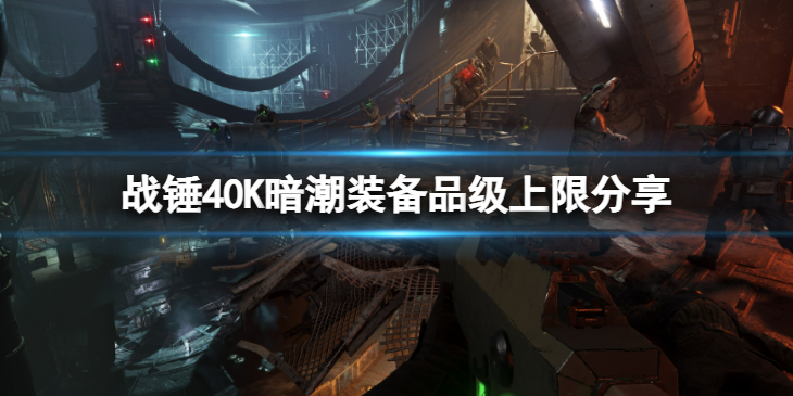 《战锤40K暗潮》各装备品级怎么样？装备品级上限分享