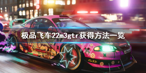 《极品飞车不羁》m3gtr怎么解锁？m3gtr获得方法一览
