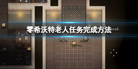 《零希沃特》老人任务完成方法 老人任务攻略