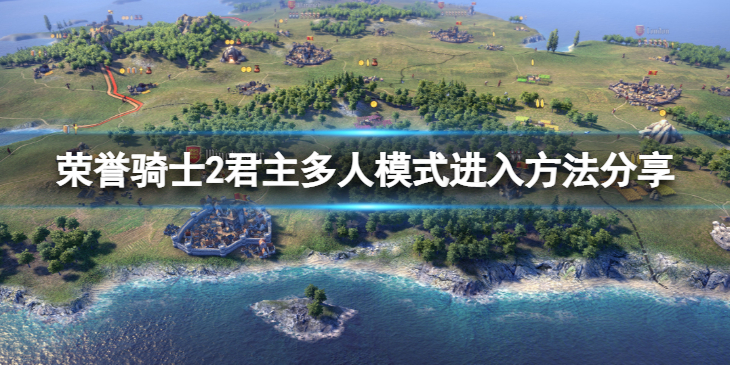 《荣誉骑士2君主》多人模式玩不了怎么办？多人模式进入方法分享