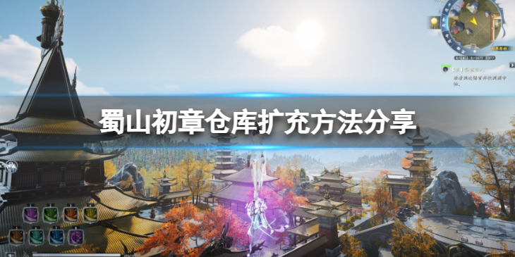 《蜀山初章》背包不够用怎么办？仓库扩充方法分享