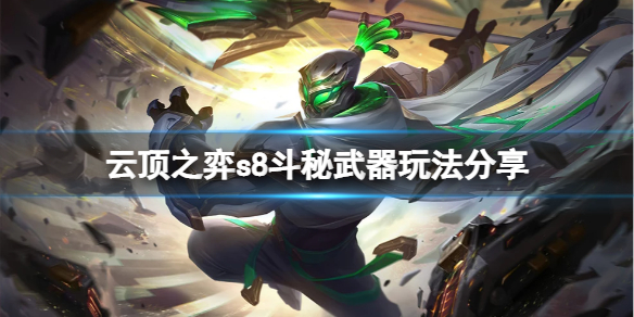 《云顶之弈》s8斗秘武器怎么玩？s8斗秘武器玩法分享