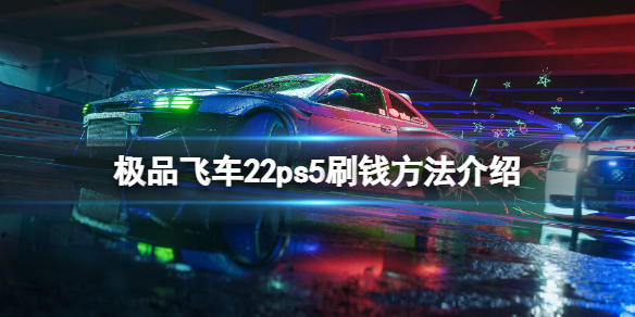 《极品飞车不羁》ps5怎么刷钱？ps5刷钱方法介绍