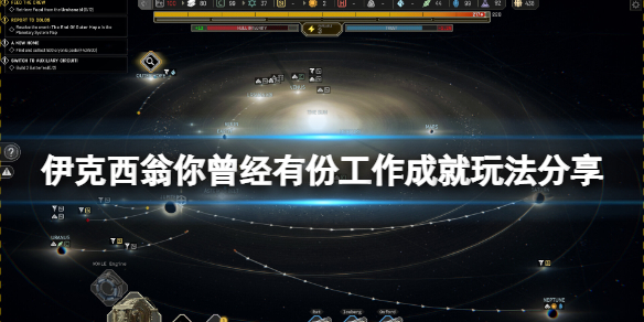 《伊克西翁》你曾经有份工作成就怎么玩？你曾经有份工作成就玩法分享