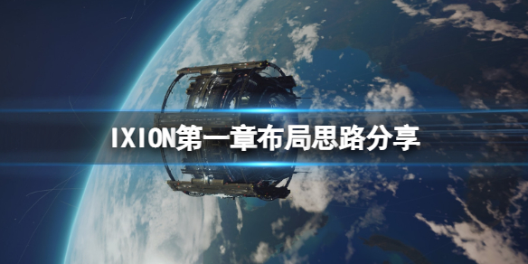 《伊克西翁》第一章怎么布局？IXION第一章布局思路分享