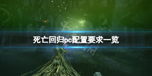 《死亡回归》配置要求高吗？游戏pc配置要求一览