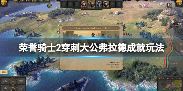 《荣誉骑士2君主》穿刺大公弗拉德成就怎么玩？穿刺大公弗拉德成就玩法