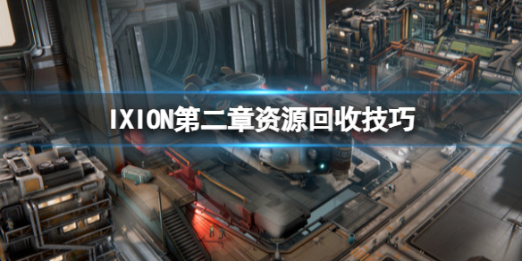 《伊克西翁》第二章资源怎么回收？IXION第二章资源回收技巧