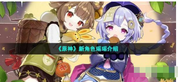 原神新角色瑶瑶详细解析分享