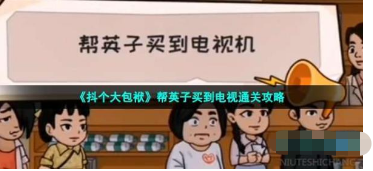 抖个大包袱帮英子买到电视通关攻略一览