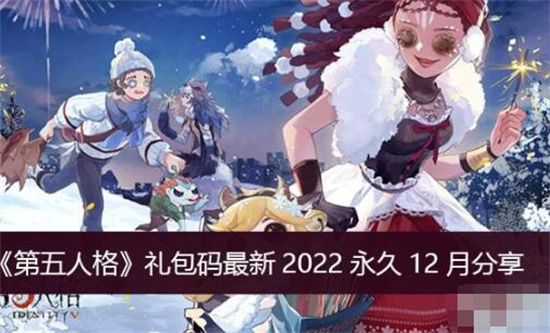 第五人格新手必领礼包码2022