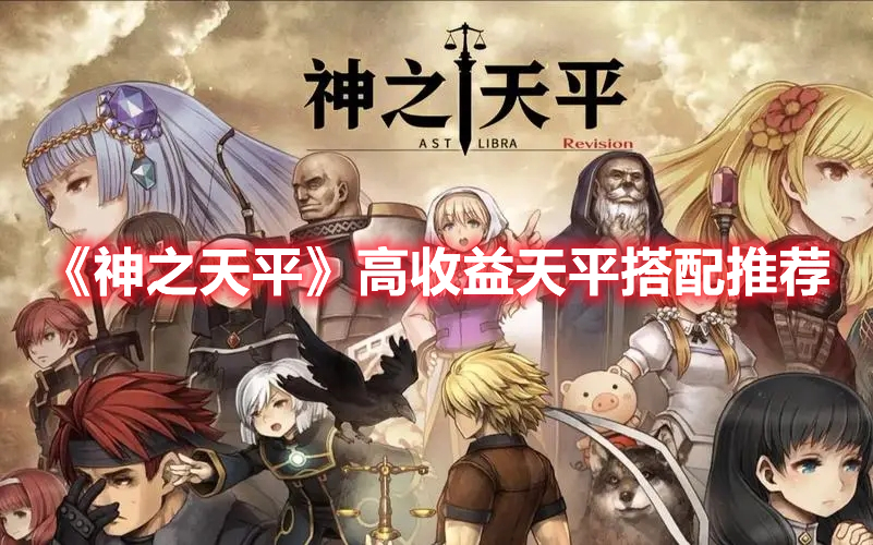 《神之天平》高收益天平搭配推荐