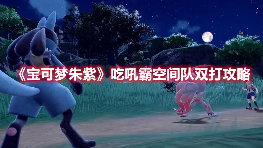 《宝可梦朱紫》吃吼霸空间队双打攻略