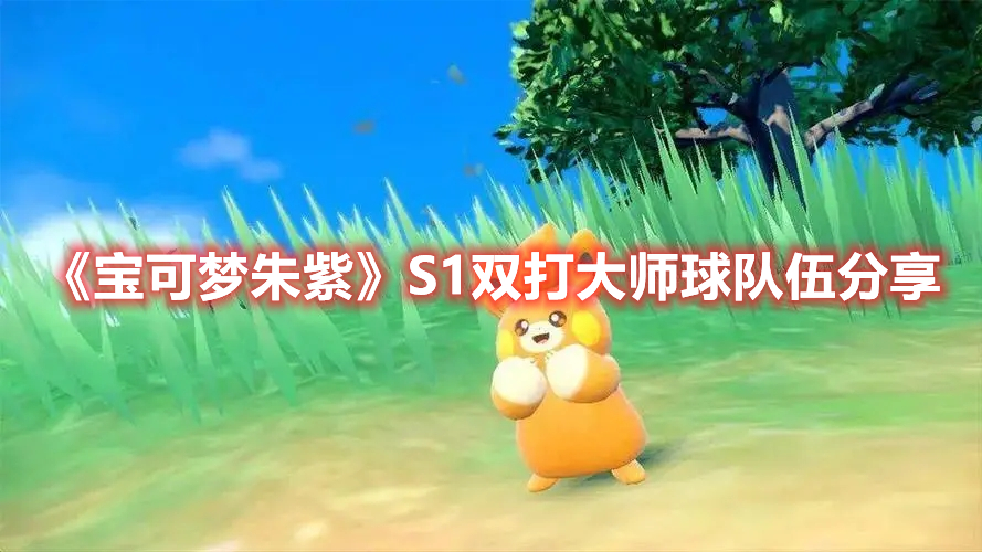 《宝可梦朱紫》S1双打大师球队伍分享